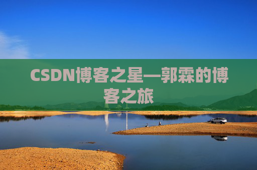 CSDN博客之星—郭霖的博客之旅